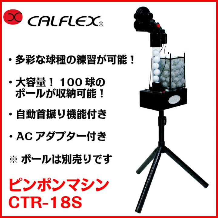 楽天市場】CALFLEX カルフレックス ピンポンマシン CTR-18S (卓球 練習 
