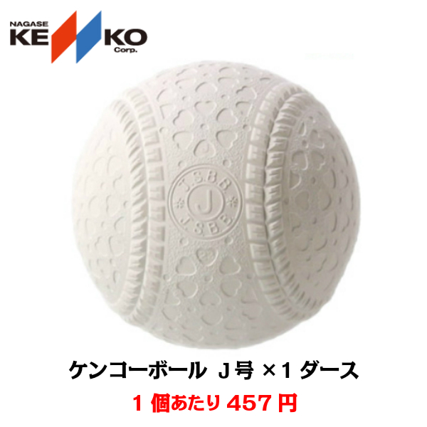 ナガセケンコー j号 軟式ボール 野球ボールの人気商品・通販・価格比較