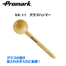 あす楽 Promark プロマーク グラブハンマー KK-11 (野球 グラブハンマー 軟式 硬式 グローブ 手入れ メンテナンス 型付け グローブ用ハンマー)