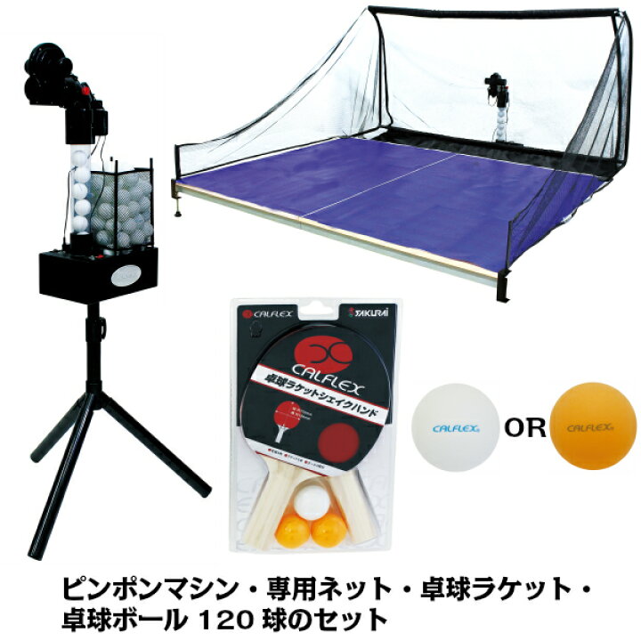 楽天市場】CALFLEX カルフレックス ピンポンマシン 専用ネット 卓球 