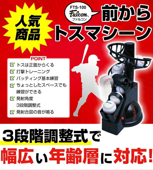 楽天市場】Falcon ファルコン 前からトスマシン FTS-100(N21) (野球 球 