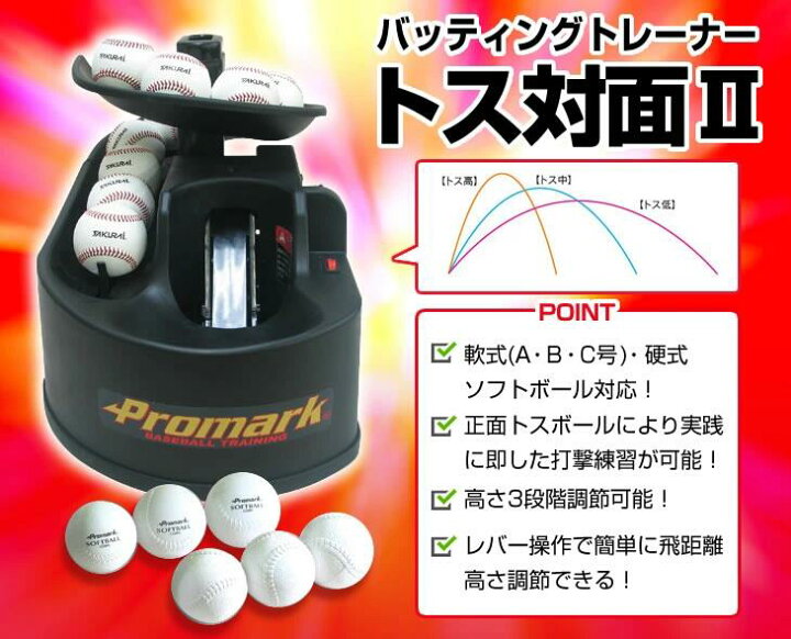 楽天市場】PROMARK プロマーク バッティングトレーナー トス対面2 