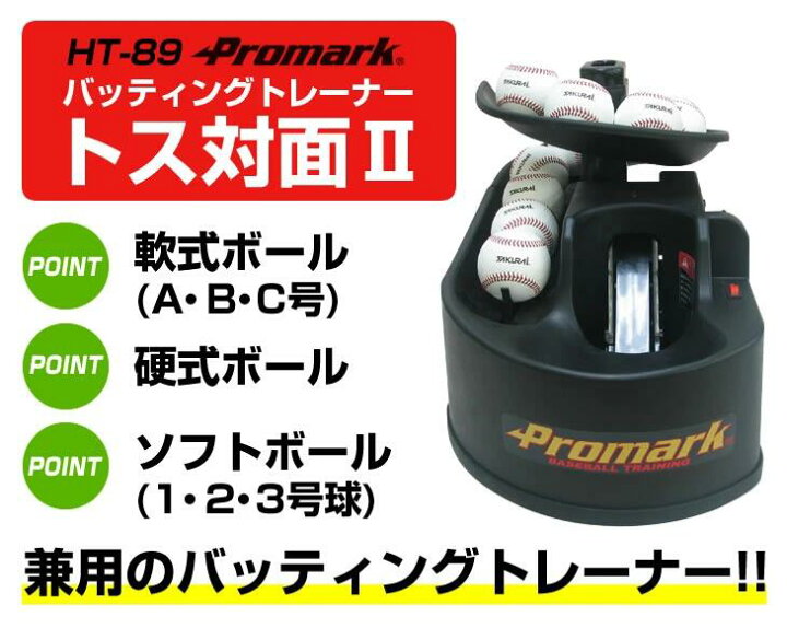 楽天市場】PROMARK プロマーク バッティングトレーナー トス対面2 