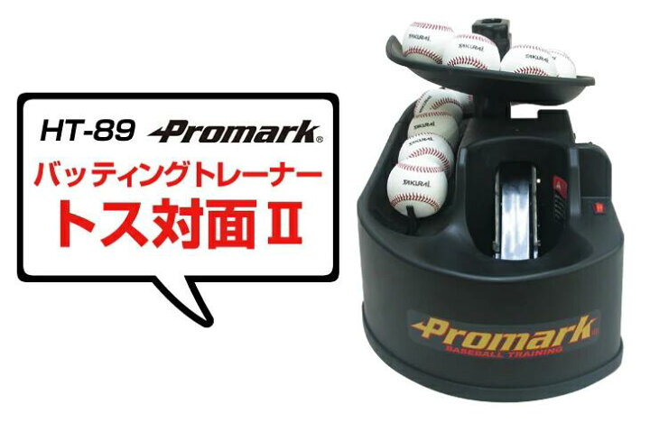 楽天市場】PROMARK プロマーク バッティングトレーナー トス対面2 