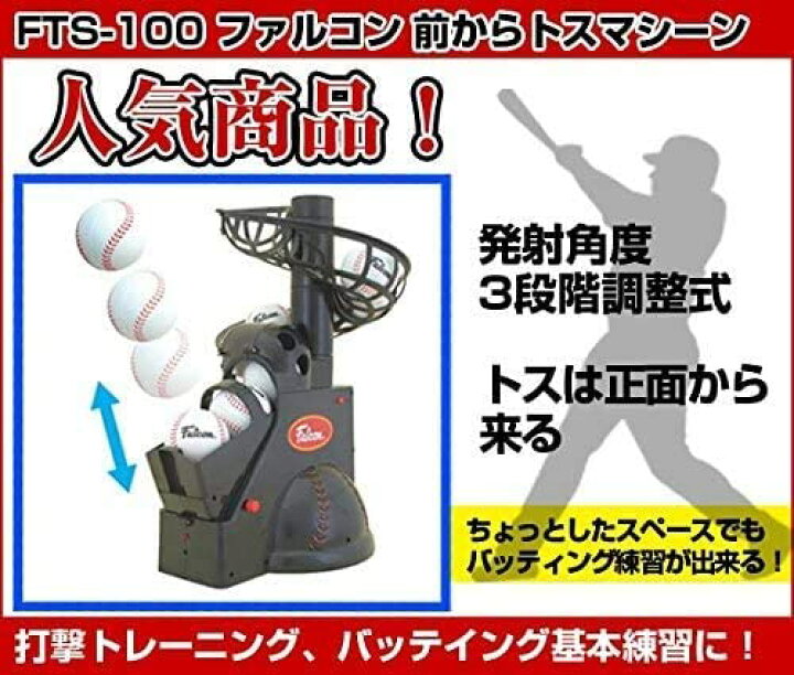 楽天市場】Falcon ファルコン 前からトスマシン FTS-100(N21) (野球 球 