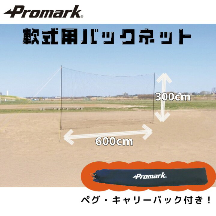 楽天市場】PROMARK 6.0M×3.0M 野球用バックネット BN-37 (野球 練習 