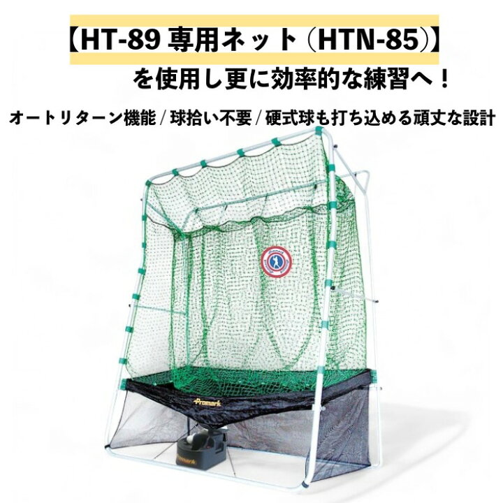楽天市場】PROMARK プロマーク バッティングトレーナー トス対面2 