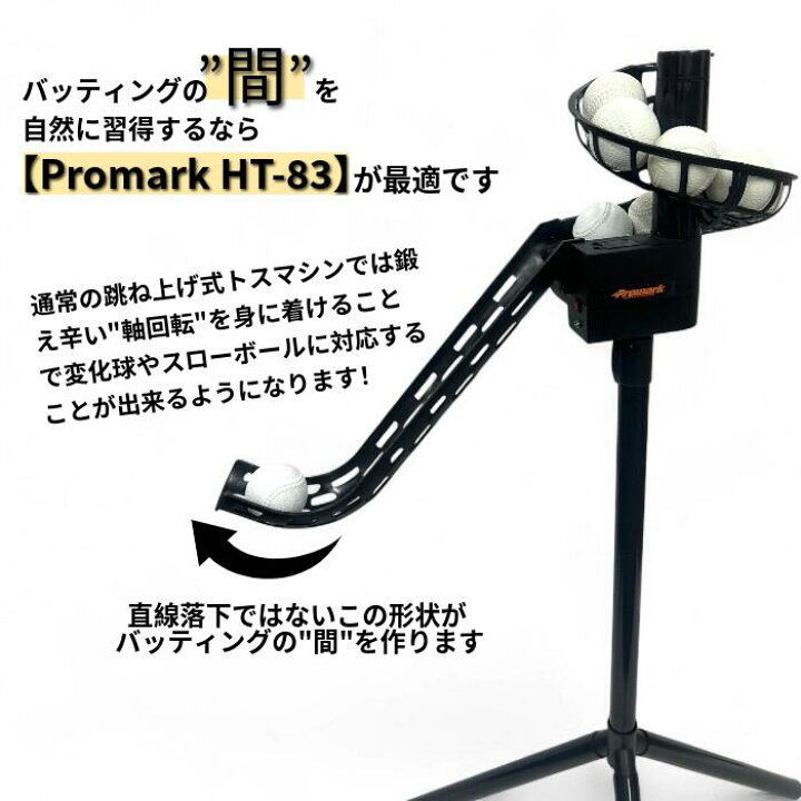 楽天市場】PROMARK プロマーク トスマシン 落下ティー バッティング 
