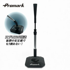 【PROMARK 公式】 スプリング式 バッティングティー スタンド 野球 打撃 練習 置きティー ティーバッティング 高さ調整可能 軟式 硬式 ソフトボール対応 バッテイングティー 少年野球 室内 自宅 トレーニング 練習器具 野球 HT-26 サクライ貿易 SAKURAI