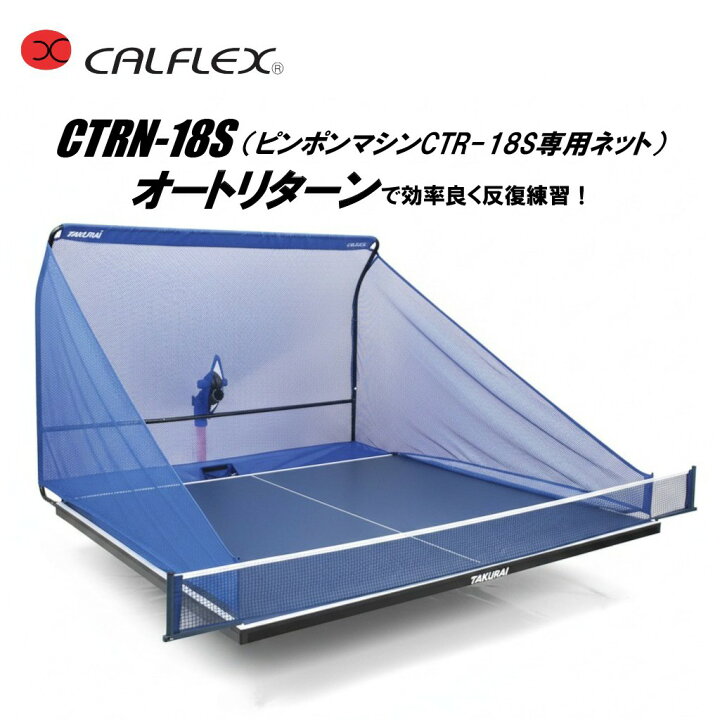 楽天市場】訳あり 外箱ダメージ ピンポンマシン ネット連続 CTRN-18S 