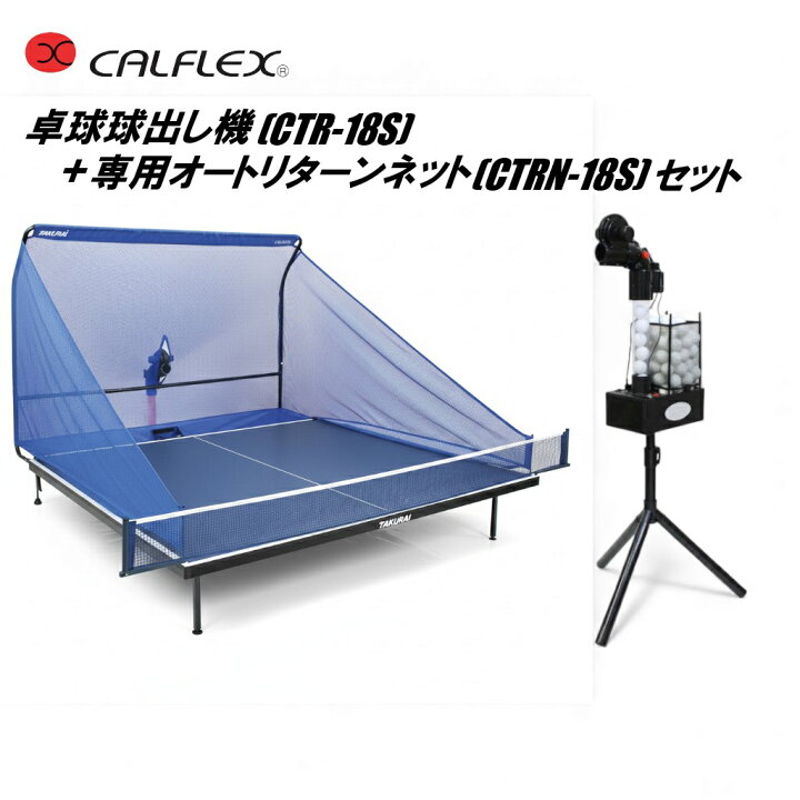 楽天市場】CALFLEX カルフレックス ピンポンマシンと専用ネット連続と 