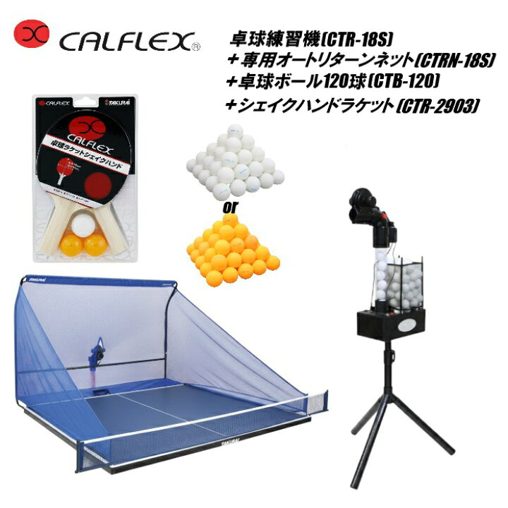 楽天市場】CALFLEX カルフレックス ピンポンマシン 専用ネット 卓球 