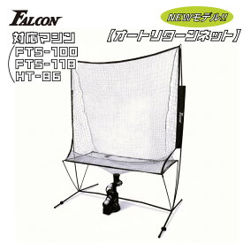 FALCON ファルコン トスマシン専用 オートリターンネット FTN-900 マシン別売 ( 野球 ネット 練習 野球ネット オートリターン バッティングネット 屋外 屋内 自宅 軟式球対応）