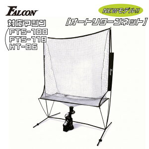 FALCON �t�@���R�� �g�X�}�V����p �I�[�g���^�[���l�b�g FTN-900 �}�V���ʔ� ( �싅 �l�b�g ���K �싅�l�b�g �I�[�g���^�[�� �o�b�e�B���O�l�b�g ���O ���� ���� ����Ή��j