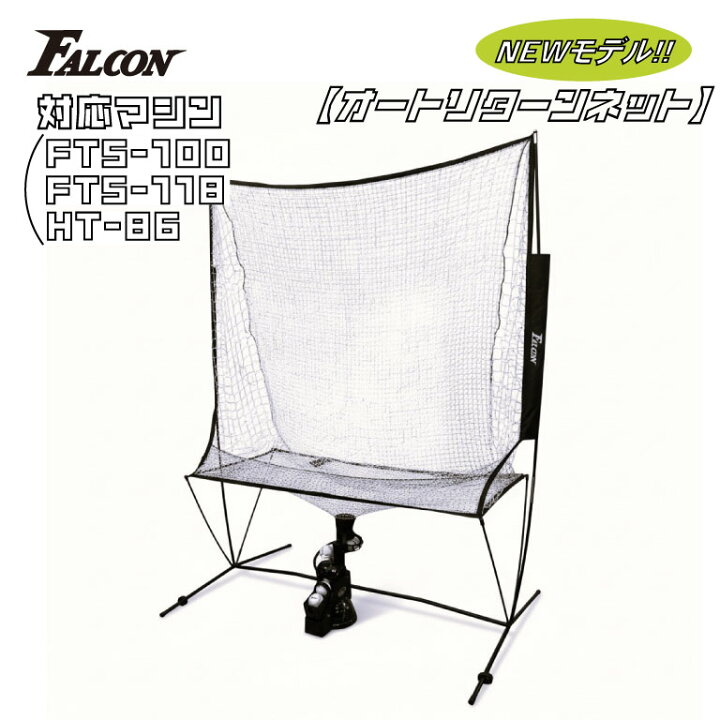 楽天市場】FALCON ファルコン トスマシン専用 オートリターンネット 