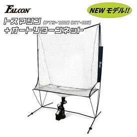 Falcon ファルコン 野球 トスマシン ネット オートリターンセット FTS-100(N21) HT-86 ( 球出し機 打撃練習用品 トスマシン 野球 バッティングマシン 練習器具 ウレタンボール付き) / 専用ネット FTN-900 セット