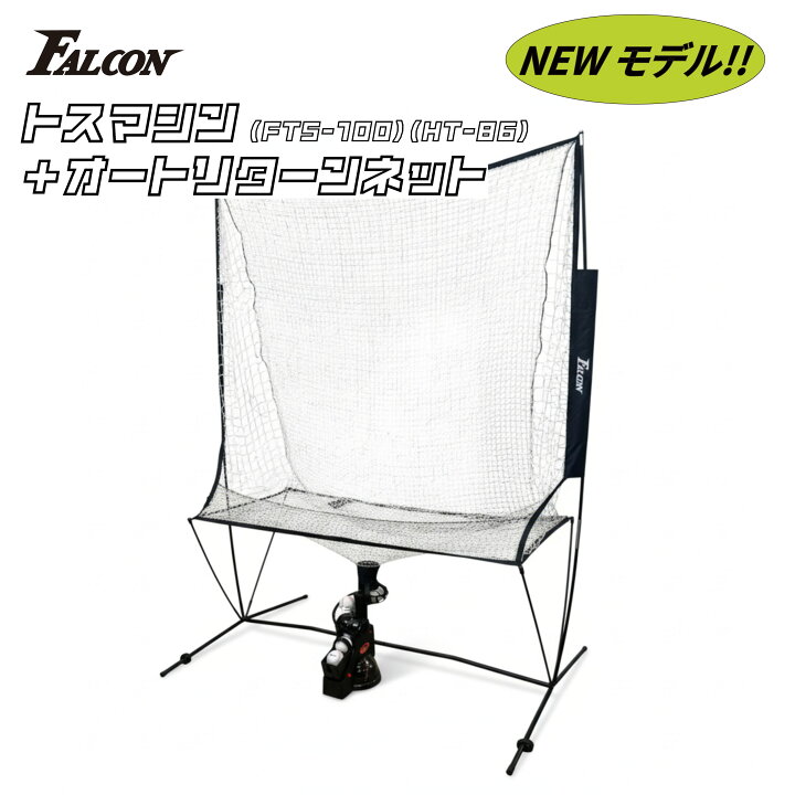 楽天市場】Falcon ファルコン 野球 トスマシン ネット オートリターン 