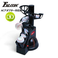 Falcon ファルコン 前からトスマシン FTS-100(NBA) ( トスマシン 野球 球出し機 打撃練習用品 トスマシー…