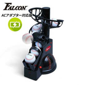 Falcon ファルコン 前からトスマシン FTS-100(NBA) ( トスマシン 野球 球出し機 打撃練習用品 トスマシーン バッティングマシン 練習器具 フロント ウレタンボール付きトスバッティングマシーン トスマシン フロント トス)