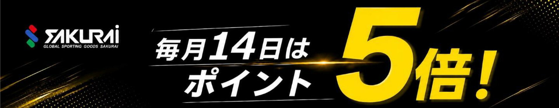 毎月14日　ポイント5倍