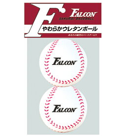 Falcon ファルコン トスマシン スペアボール2個入りFTS-2SB (練習 屋内 野球 ウレタンボール 練習器具 トスマシン バッティングマシン)