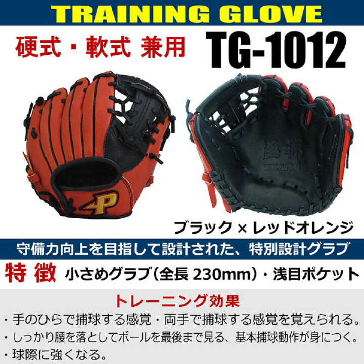 楽天市場 限定 Promark プロマーク トレーニンググローブ Tg 1012 野球 グローブ 軟式 硬式兼用 グラブ 一般用 トレーニンググラブ サクライ貿易 楽天市場店