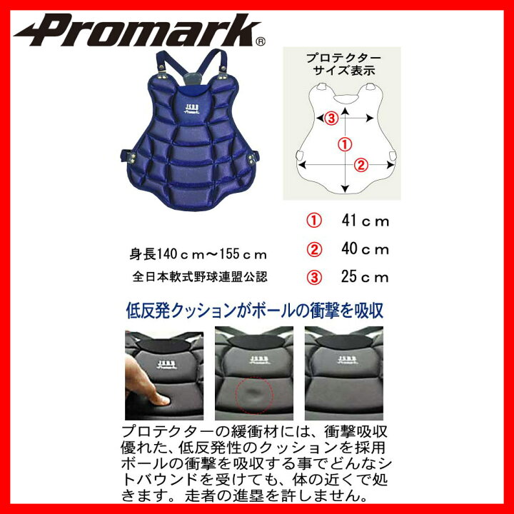 サクライ貿易 SAKURAI Promark プロマーク 野球 軟式 キャッチャー プロテクター 一般用 JSBB公認 ネイビー CP- 販売