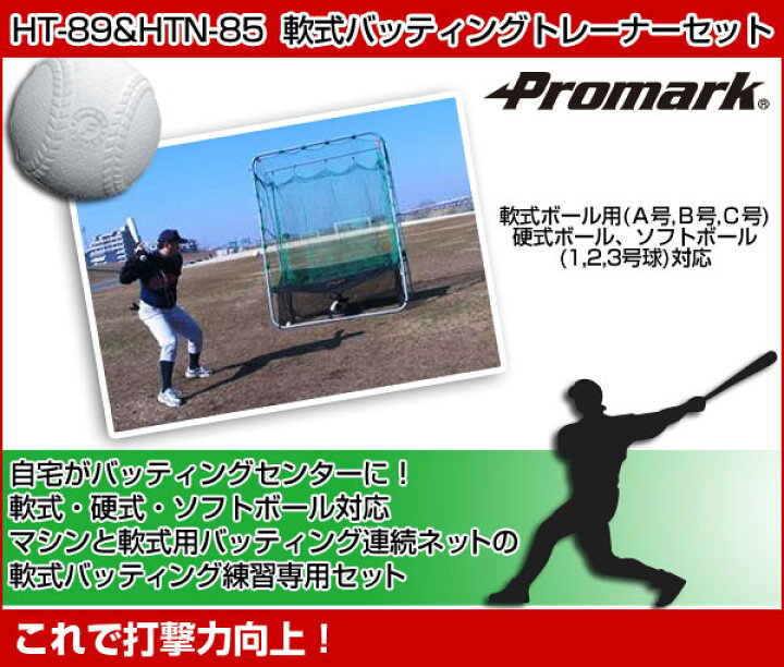 楽天市場】PROMARK 野球用 ネット 硬式 軟式バッティングトレーナー 