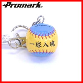 PROMARK プロマーク ミニボールキーホルダー 『一球入魂』 kb-10glxyl (野球用品 アクセサリー グッズ 運動 スポーツ用品 プレゼント)