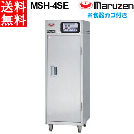 マルゼン 食器消毒保管庫(電気式) 100Vタイプ MSH-4SE 奥行1列・片面扉 W500×D600×H1460 食器カゴ付