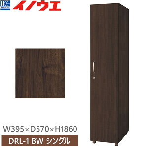 ������ DRL-1 BW �r�^�[�E�H�[���i�b�g ���b�J�[ �V���O�� W395×D570×H1860 �󒍐��Y�y�g���i�z