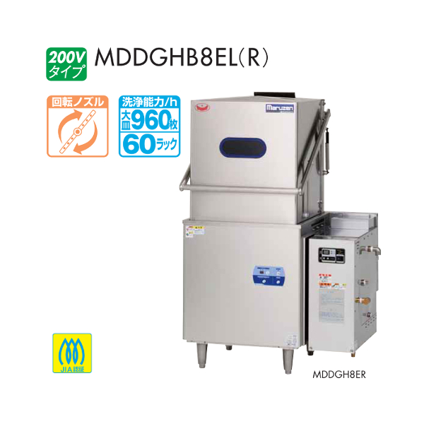 MDFA8E マルゼン フロントローディング 食器洗浄機 1Φ100V エコタイプ クリーブランド 100V貯湯タンク内蔵