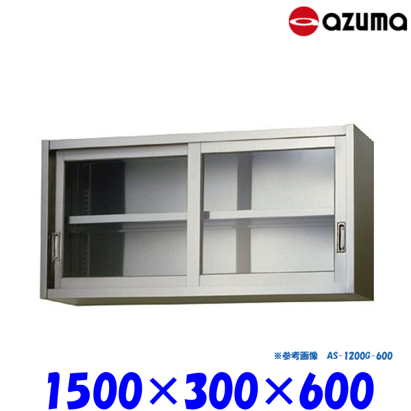 東製作所 ガラス吊戸棚 AZUMA AS-1500GS-600 業務用厨房ラック