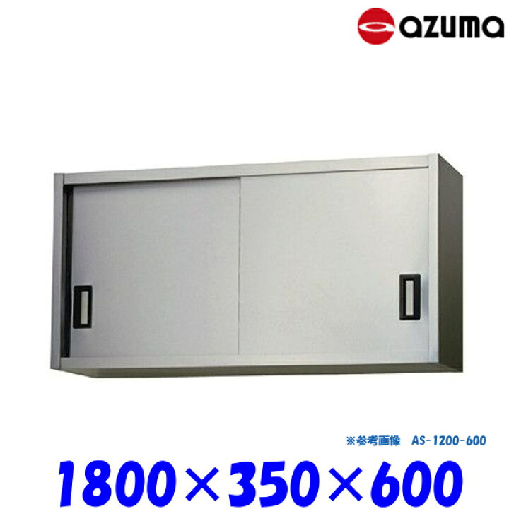 楽天市場】東製作所 ステンレス吊戸棚 AS-1800-600 AZUMA : 業務用厨房 