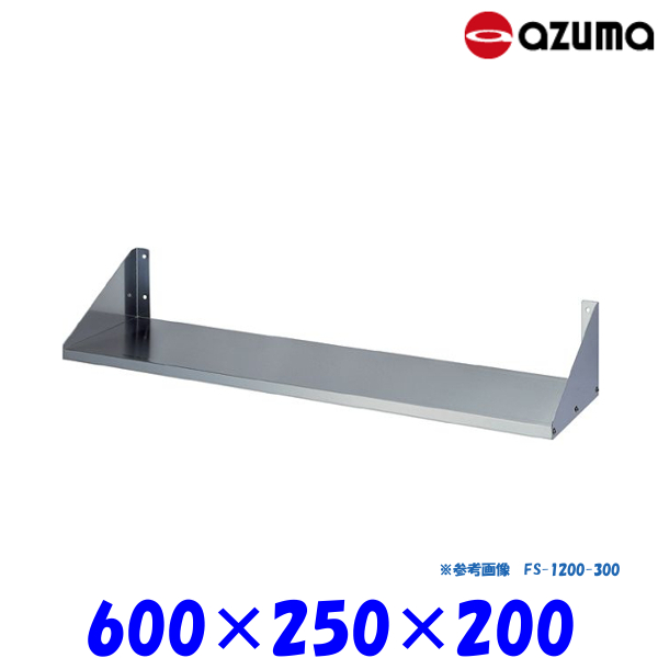 東製作所 平棚 FS-600-250 AZUMA 組立式-