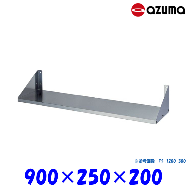新品 送料無料 アズマ 業務用 平棚 AZUMA FS-900-250 最大51％オフ 最愛 東製作所 組立式