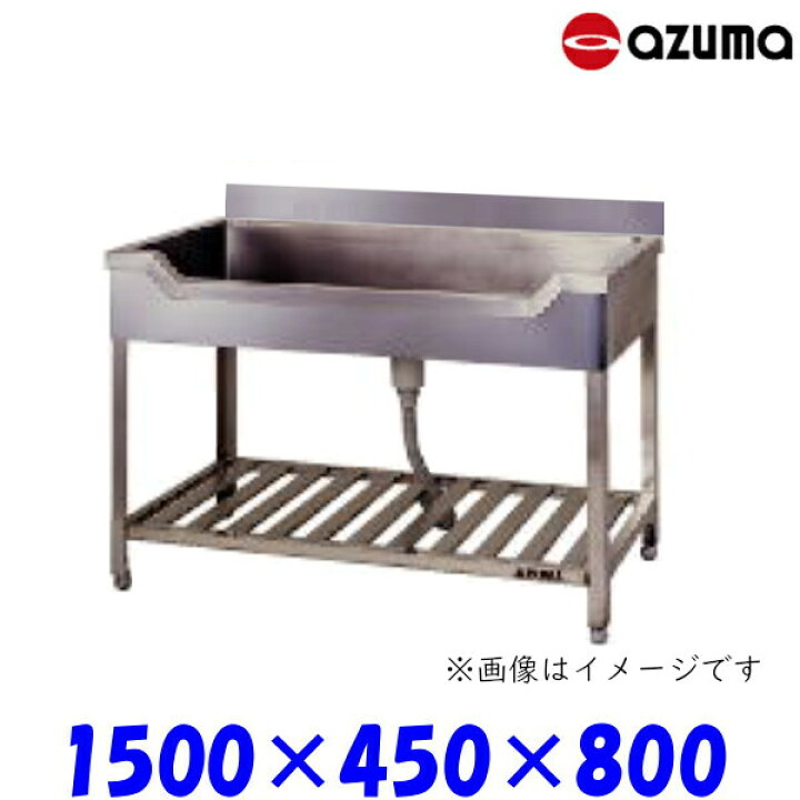 楽天市場】東製作所 舟形シンク 流し台 KF-1500 バックガード有 AZUMA 
