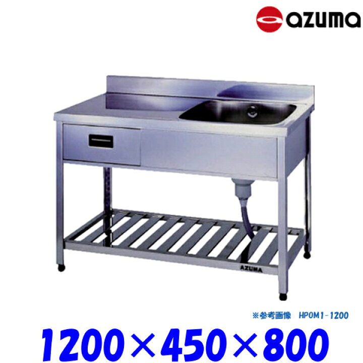 楽天市場】東製作所 引出付き1槽水切シンク 流し台 KPOM1-1200 右側 