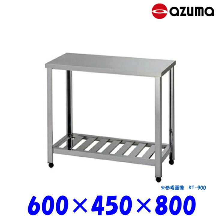 楽天市場】東製作所 作業台 スノコ板付 KT-600 AZUMA : 業務用厨房機器 