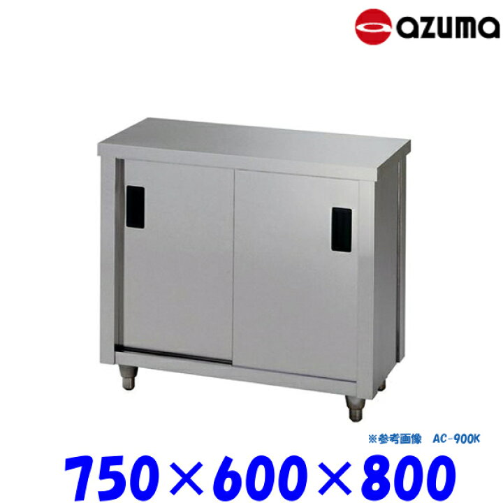 楽天市場】東製作所 調理台 片面引違戸 AC-750H AZUMA : プロマーケット 