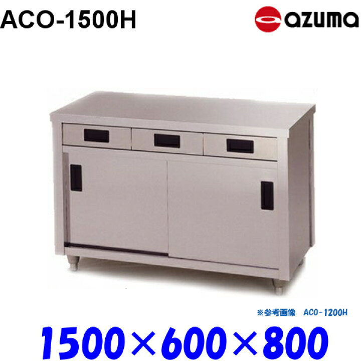 楽天市場】東製作所 調理台 片面引出し付引違戸 ACO-1500H AZUMA 