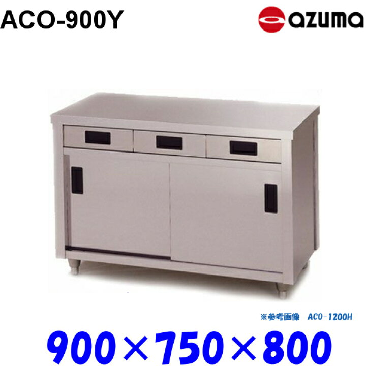 楽天市場】東製作所 調理台 片面引出し付引違戸 ACO-900Y AZUMA : 業務 