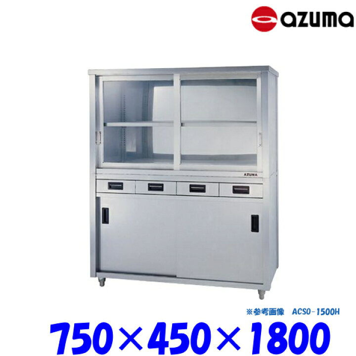 楽天市場】東製作所 食器戸棚 片面引出し付片面引違戸 ACSO-750K AZUMA 