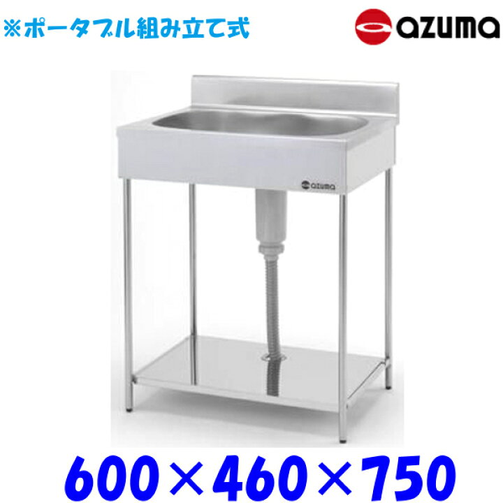 楽天市場】東製作所 ポータブル 1槽シンク EKP1-600 流し台 AZUMA  