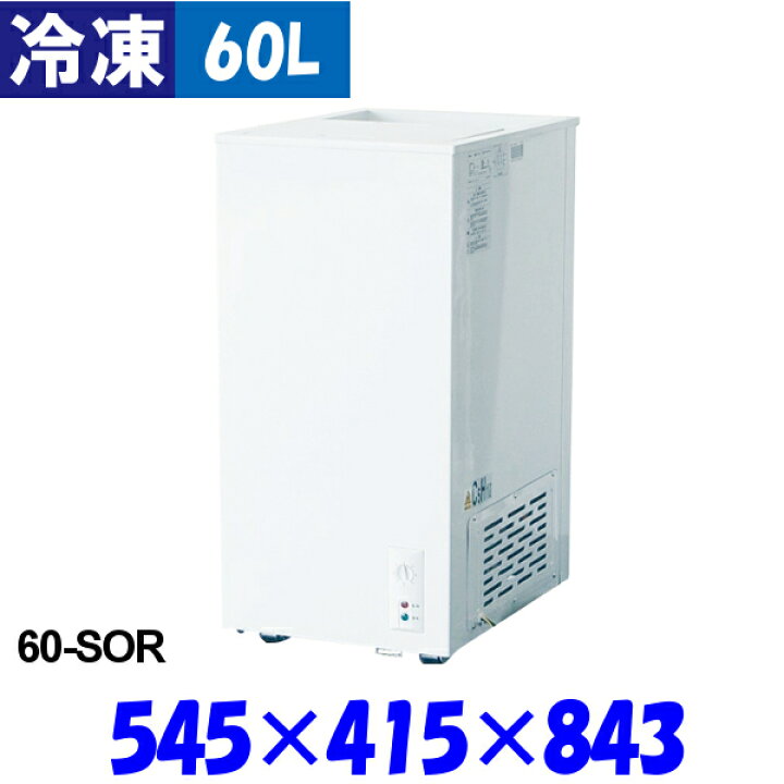 楽天市場】【3年保証】シェルパ 冷凍ストッカー 60-SOR 60L 冷凍庫 