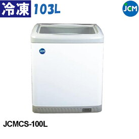 JCM 冷凍ショーケース ラウンド扉 JCMCS-100L 103L スライド式全面ガラス LED照明付 鍵付