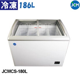 JCM 冷凍ショーケース ラウンド扉 JCMCS-180L 186L スライド式 全面ガラス LED照明付 冷凍庫 業務用 鍵付