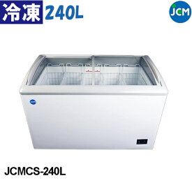 JCM 冷凍ショーケース ラウンド扉 JCMCS-240L 240L スライド式 全面ガラス LED照明付 冷凍庫 業務用 鍵付