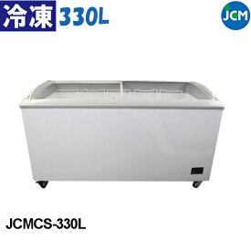 JCM 冷凍ショーケース ラウンド扉 JCMCS-330L 330L スライド式全面ガラス LED照明付 冷凍庫 業務用 鍵付