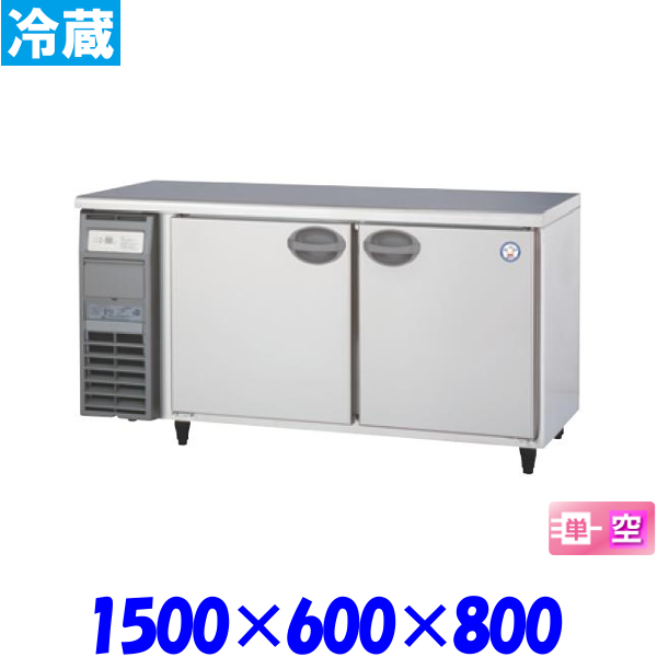 フクシマ コールドテーブル 冷蔵庫 LCC-150RE 福島工業 | プロマーケット